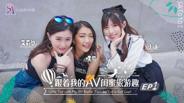 SA国际传媒 SAT0102 跟着我的AV闺蜜旅游趣 花东篇 EP01 嘿尼 艾莉丝 小遥