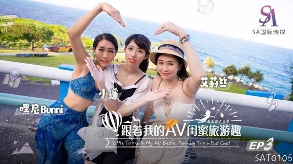 SA国际传媒 SAT-0105 跟着我的AV闺蜜旅游趣 花东篇 EP03 艾莉丝 小遥 嘿尼