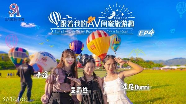 SA国际传媒 SAT-0106 跟着我的AV闺蜜旅游趣 花东篇 EP04 艾莉丝 小遥 嘿尼