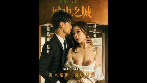 MD-0318 城中之城 美人陷阱酒后乱性 林思妤