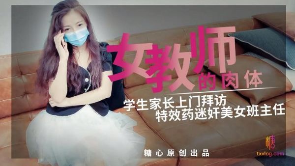 糖心vlog 特效药迷奸美女班主任 小云云