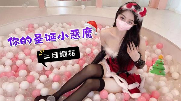 萝莉原创 - 你的圣诞小恶魔 - 三月樱花