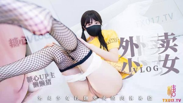 糖心vlog 外卖少女的赔偿 勤工俭学的女孩 不小心弄撒客人外卖 只能用自己来补偿宅男 懒懒猪