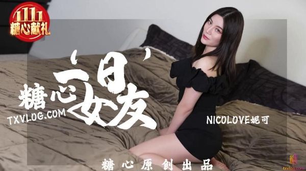 糖心vlog 糖心一”日“女友 NicoLove妮可