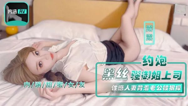 NHAV-042 约炮黑丝骚御姐上司 性感人妻背着老公被狠操 露露