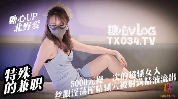 糖心vlog 特殊的兼职5000元操一次的女大是什么体验丝跟淫荡女大淫穴榨精骚穴被射满精液流出 北野爱