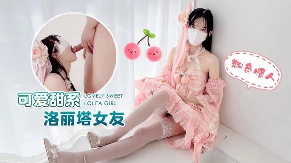 萝莉原创 - 可爱甜系洛丽塔女友 - 粉色情人