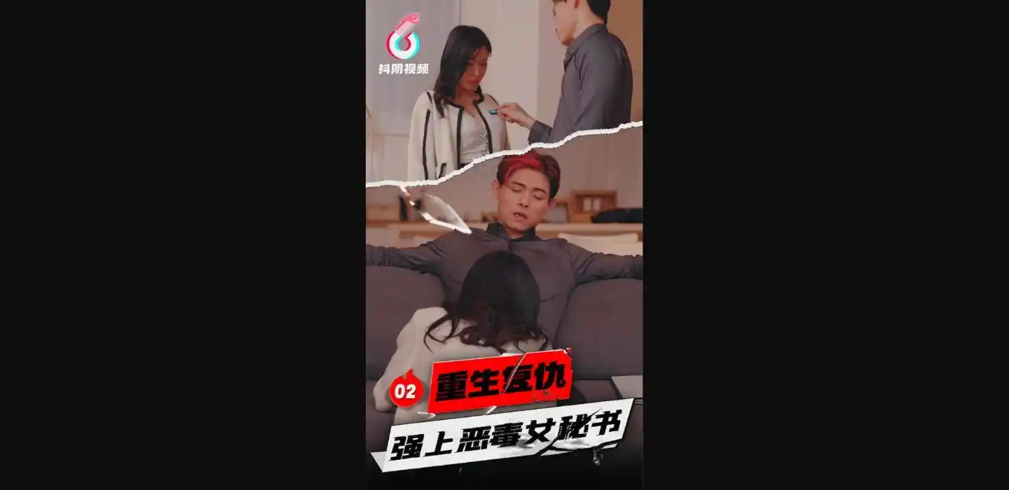 成人短剧-重生复仇-强上恶毒女秘书