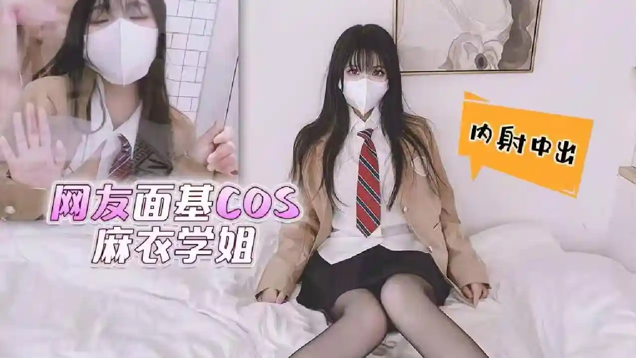 萝莉原创 - 网友面基cos麻衣学姐，内射中出 - 小敏儿