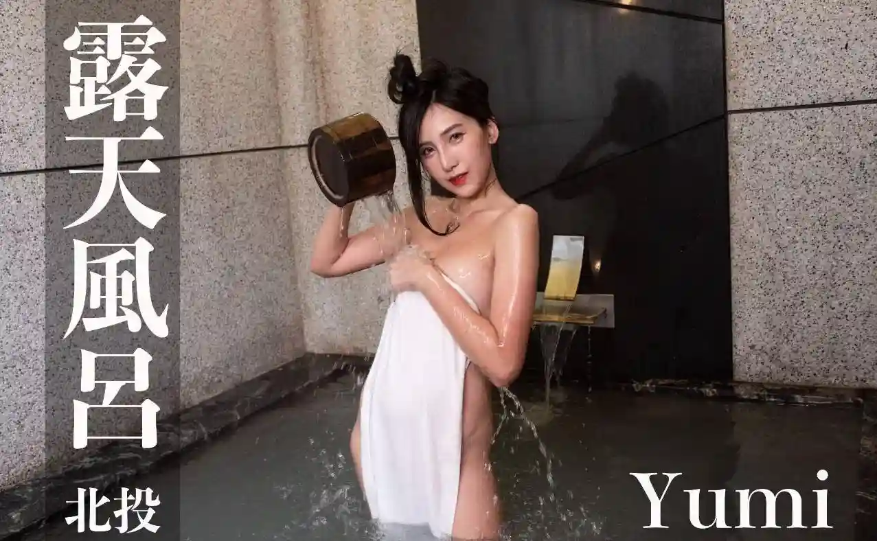 打野x台湾温泉女子 汤女 - Yumi 艺心 北投温泉 露天风吕