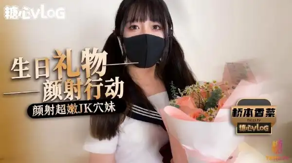 糖心vlog 颜射行动之颜射超嫩JK穴妹 桥本香菜