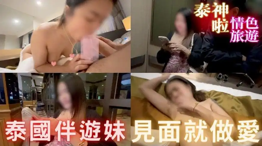 【泰神啦!情色旅游】伴游网认识的巨乳小只马，想不到见面就先做爱了 恩凯