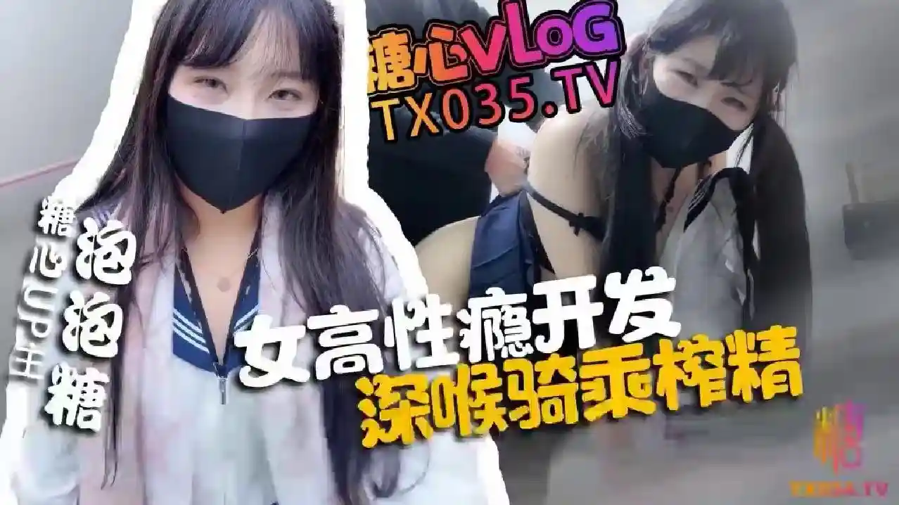 糖心vlog 厕所被老师强上 母狗属性被完全开发 深喉骑乘榨精 泡泡糖