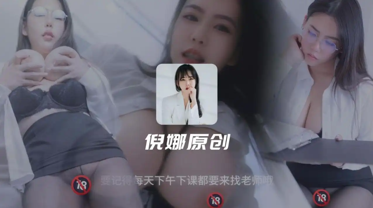 英文老师的课后辅导 爱上性癖好男生 倪娜  nina_loveu
