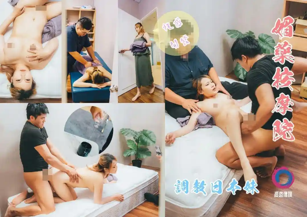 渡边传媒 性欲开发·媚药按摩院调教日本妹 在她丰满的肉体上淫欲纵横 毫无责任的尽情射出 羽月まい