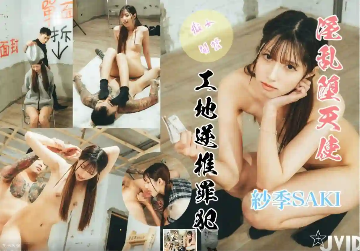 渡边传媒 痴女开发 淫乱堕天使。工地逆推罪犯 榨汁痴女的肉欲守则！紗季