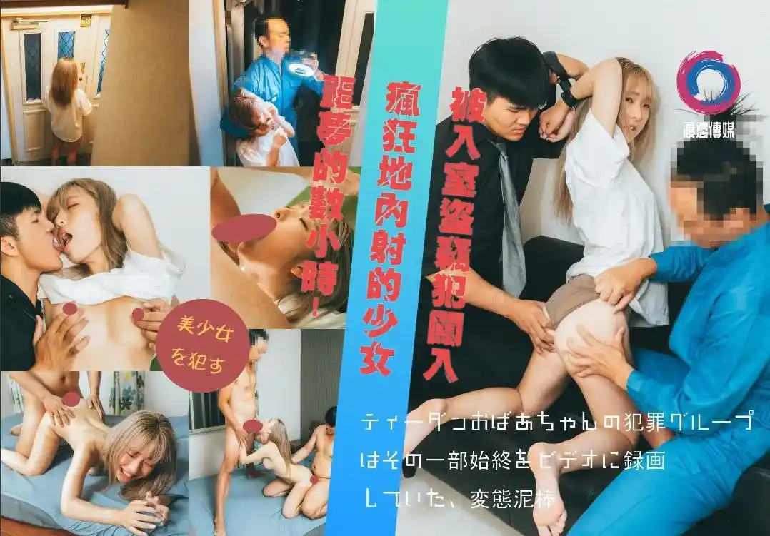 渡边传媒 恶梦的数小时！被入室盗窃犯闯入 疯狂地内射的美女 绫口琴音