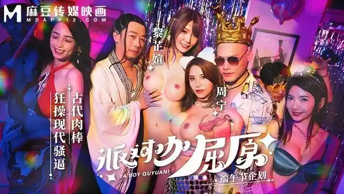 MDCM-0012 派对咖屈原 古代肉棒狂操现代骚逼 吴芳宜(黎芷萱) 周宁