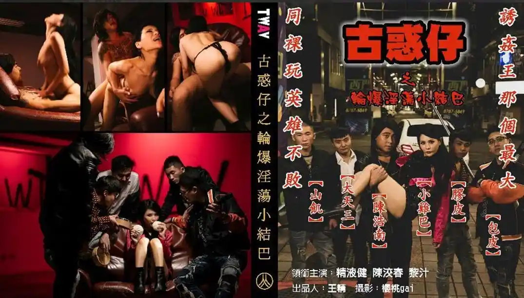 古惑仔之轮爆淫荡小结巴 - 仙儿媛