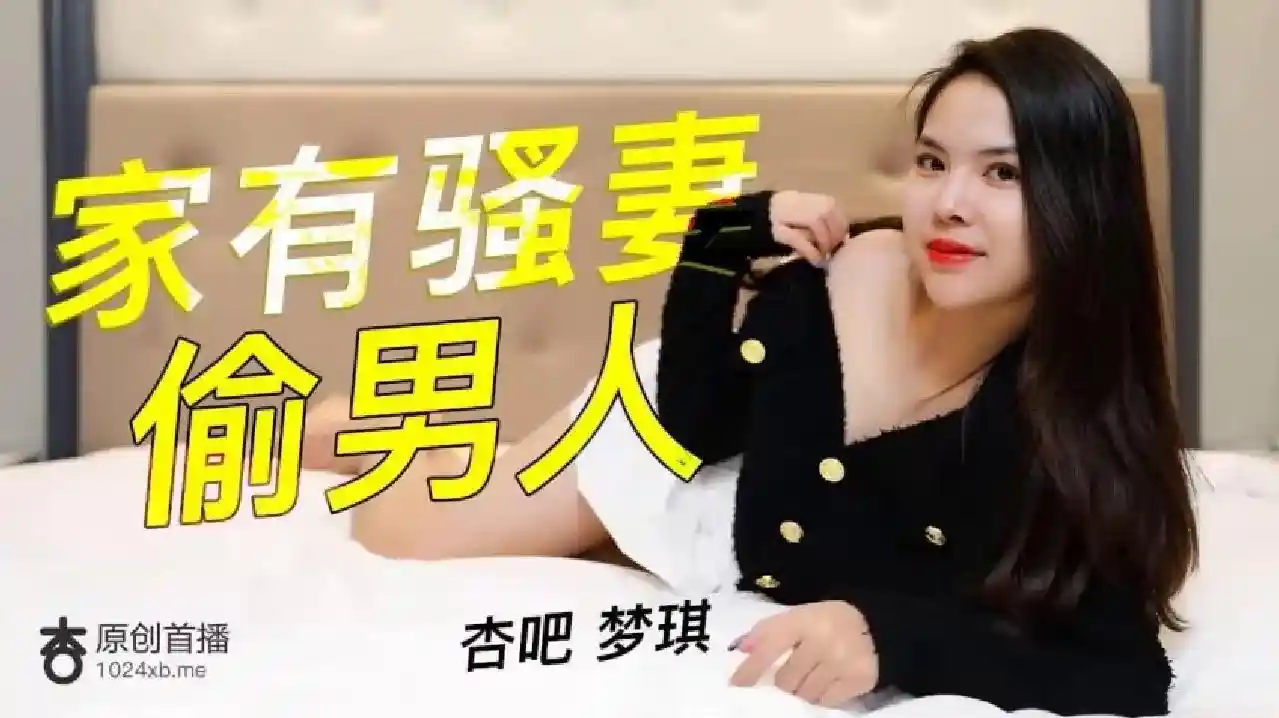 杏吧原创 - 家有骚人妻偷男人 - 梦琪