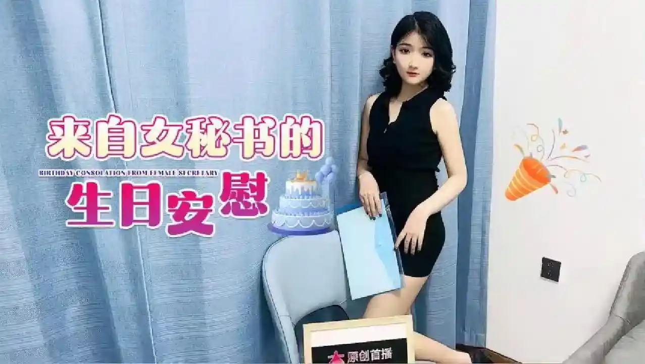 杏吧独家 - 来自女秘书的生日安慰
