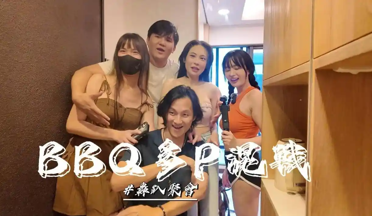 烤肉聚会多P混战 - 优娜