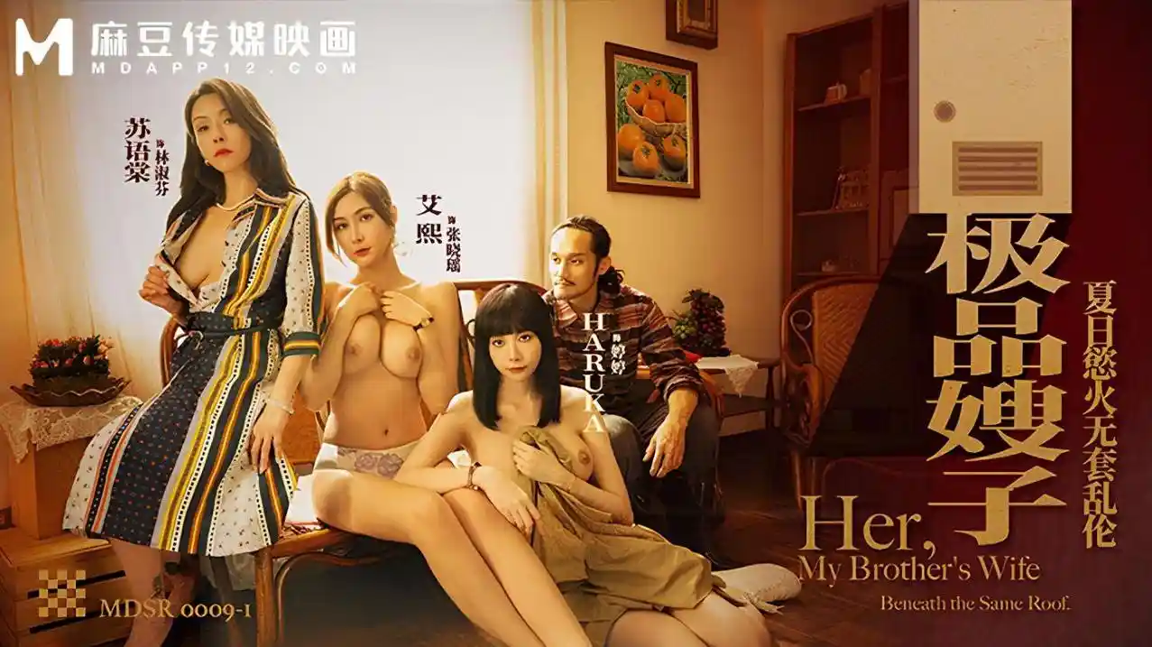 MDSR-0009-1 极品嫂子 夏日欲火无套乱伦 - 艾熙 苏语棠 岸井遥（Haruka）