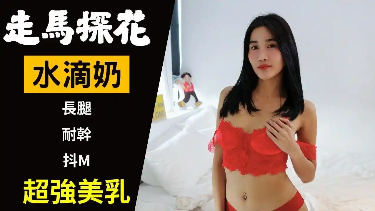 【走马探花EP.22】水滴奶Thleam 干到保险套破掉 - 恩凯