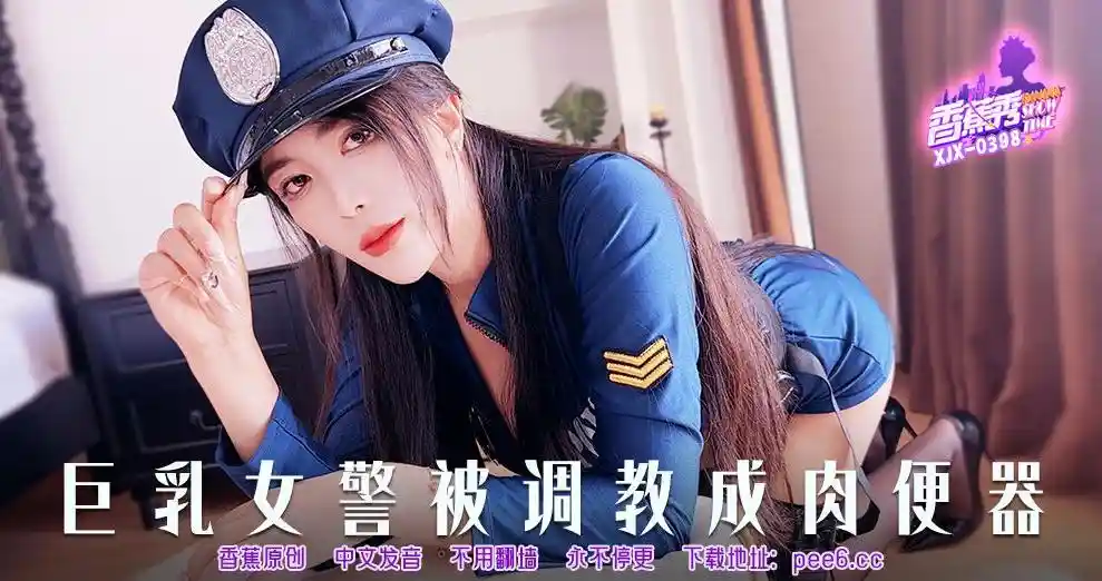 香蕉视频传媒 XJX-0398 巨乳女警被调教成肉便器！