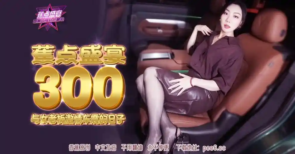 焦点传媒 JDSY-300 与女老板激情车震的日子 - 米菲兔