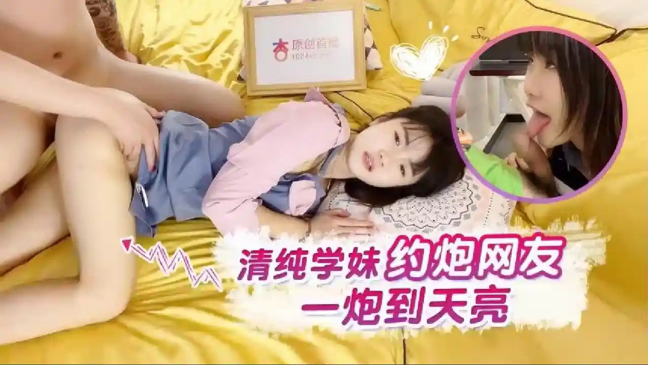 杏吧 - 清纯学妹约炮网友 一炮到天亮
