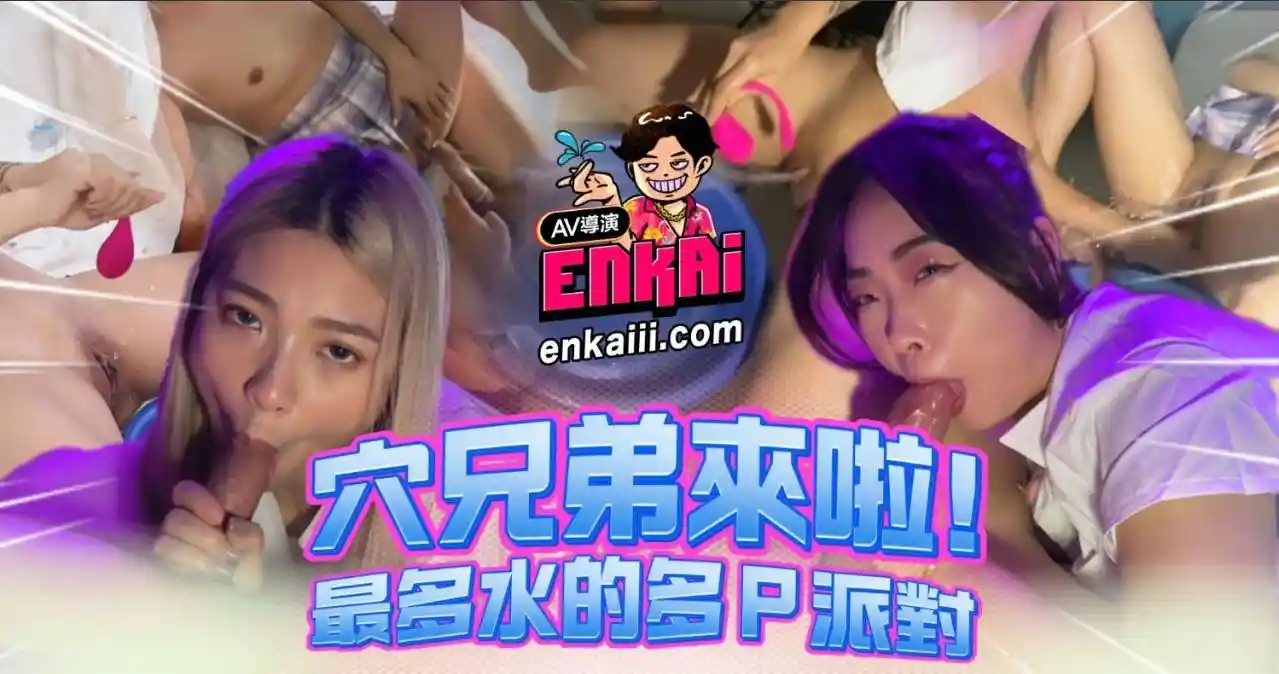 【穴兄弟EP.3】玖玖vs樱樱 潮吹喷水大对决 淫乱多人混战