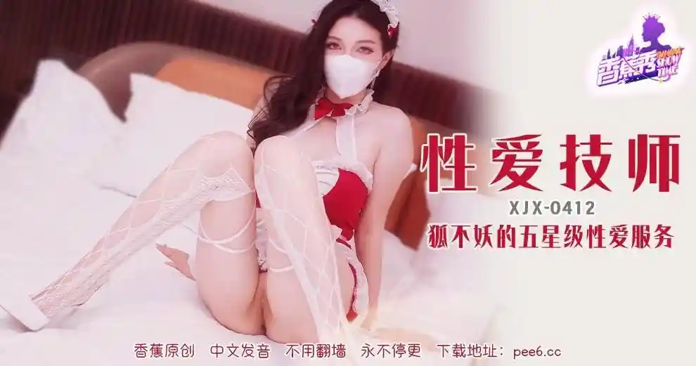 香蕉视频传媒 XJX-0412 狐不妖的五星级性爱服务！