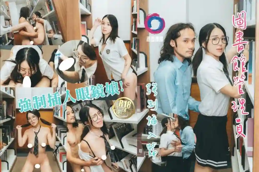 渡边传媒 图书馆管理员强制插入眼镜娘 - 吴凯彤