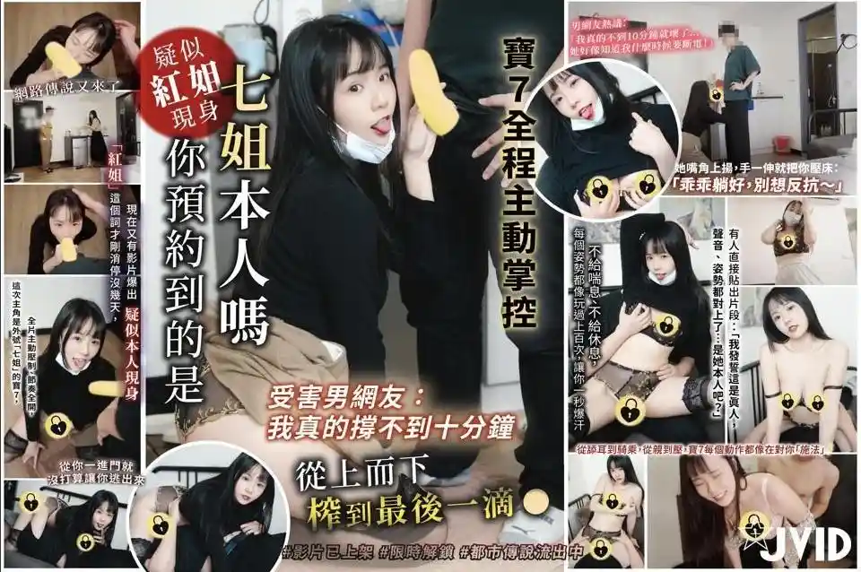 JVID 受害男网友：我真的撑不到十分钟 你预约到的是七姐本人吗 宝7全程主动掌控、从上而下榨到最后一滴  - Angela宝7