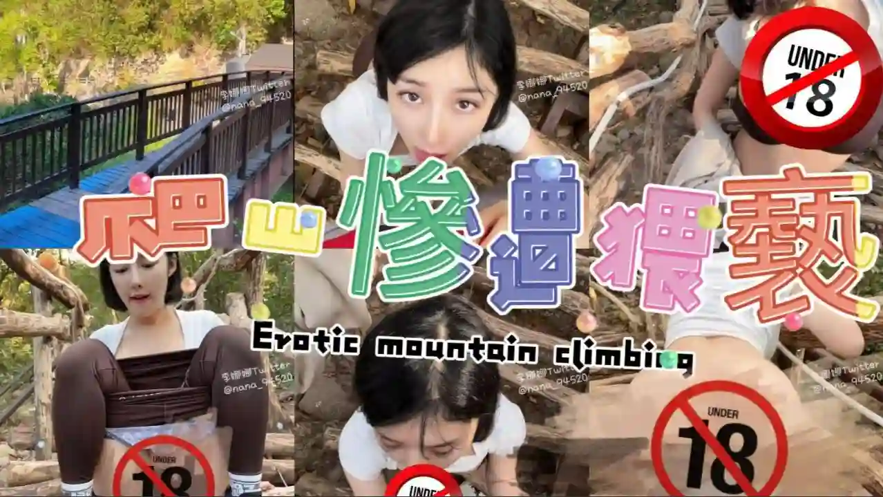 户外爬山被男子强迫做羞耻的事情爆乳妹穿着瑜伽裤爬山被强制猥亵得逞 - 李娜娜