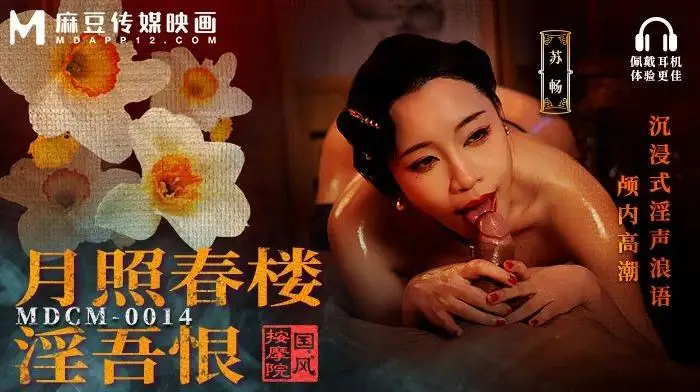 MDCM-0014 国风按摩院 月照春楼淫吾恨 沉浸式淫声浪语颅内高潮 - 苏畅