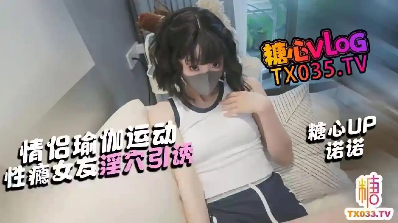 糖心vlog 情侣瑜伽运动 帮女友做伸展 她却想要肉棒 - 诺诺