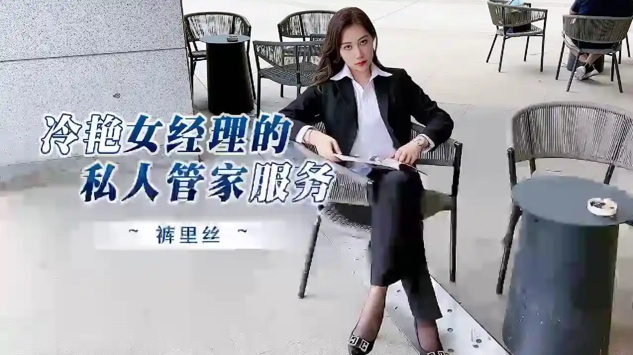 杏吧原创 - 冷艳女经理的私人管家服务 - 阿蛇姐姐(欣怡 绯丽)