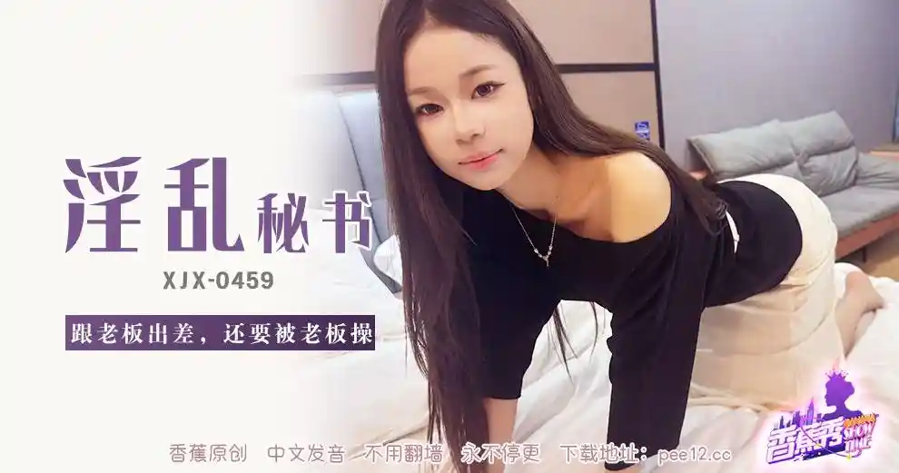 香蕉视频传媒 XJX-0459 跟老板出差，还要被老板操！