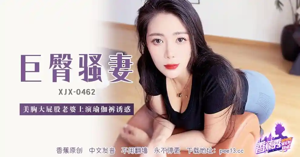 香蕉视频传媒 XJX-0462 美胸大屁股老婆上演瑜伽裤诱惑！