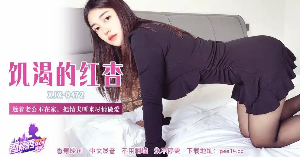 香蕉视频传媒 XJX-0472 趁着老公不在家，把情夫叫来尽情做爱！