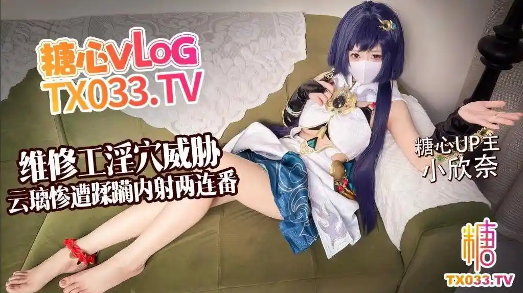糖心vlog 维修工淫穴威胁 云璃惨遭修理工狠狠蹂躏 内射两连番 - 小欣奈