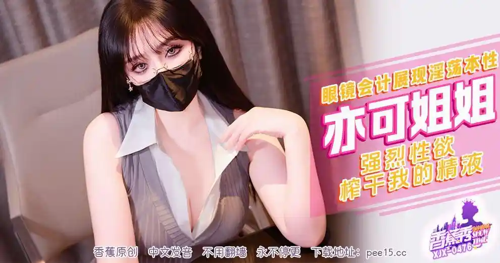 香蕉视频传媒 XJX-0476 强烈性欲榨干我的精液 - 亦可姐姐