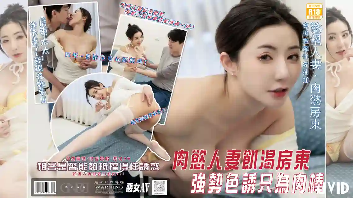 JVID 肉欲人妻饥渴女房东强势色诱只为帅哥肉棒租客小兄弟能否逃过一劫 - 浅浅