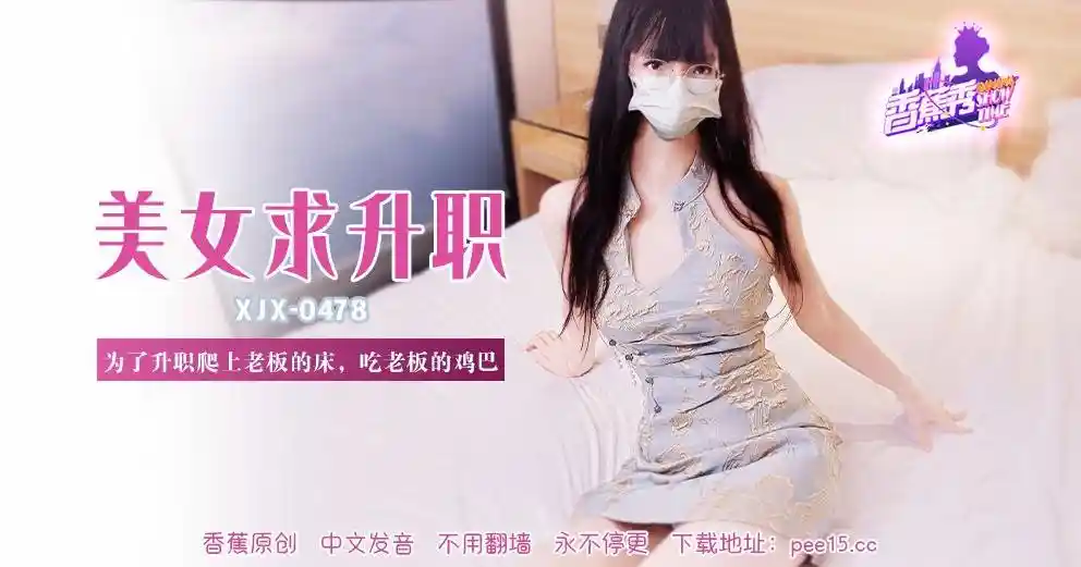香蕉视频传媒 XJX-0478 为了升职爬上老板的床，吃老板的鸡巴！