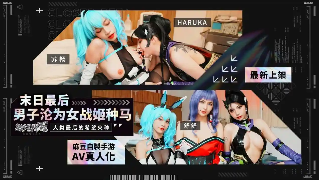 MHG-005-02 末日最后男子沦为女战姬种马 人类最后的希望火种 - 苏畅 舒舒 Haruka