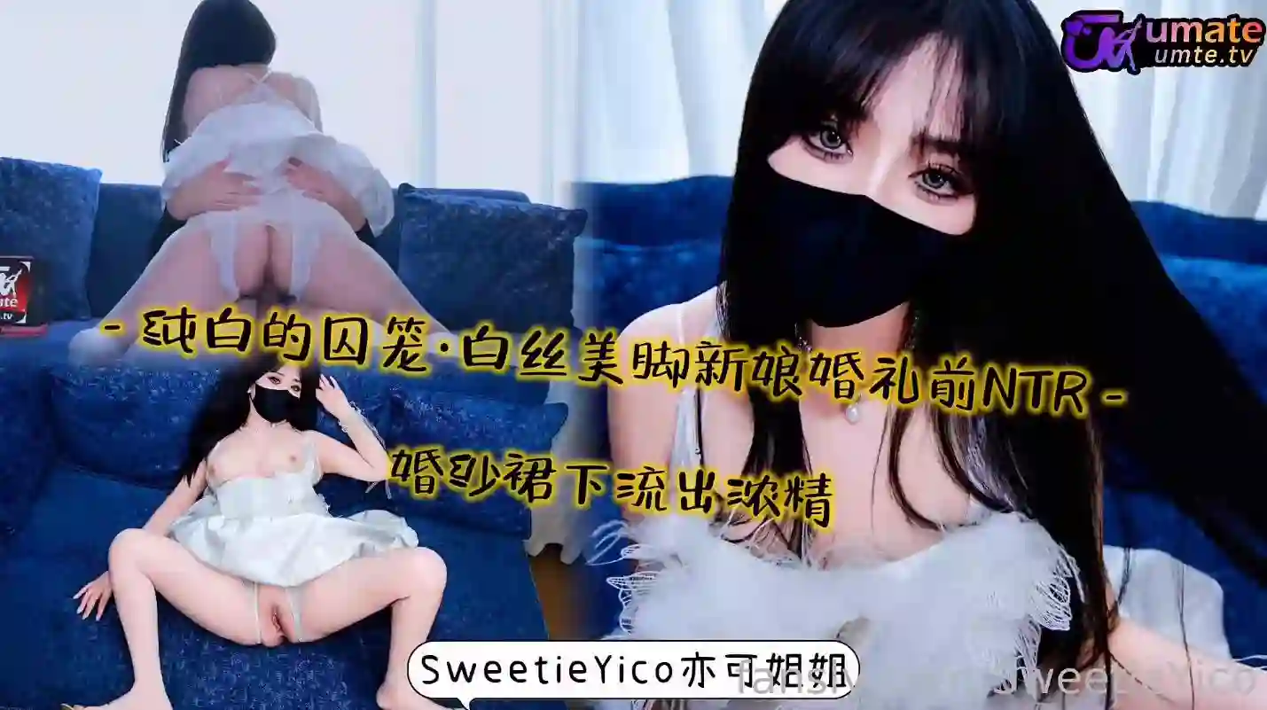 纯白的囚笼·白丝美脚新娘婚礼前NTR～婚纱裙下流出浓精  - 亦可姐姐 SweetieYico