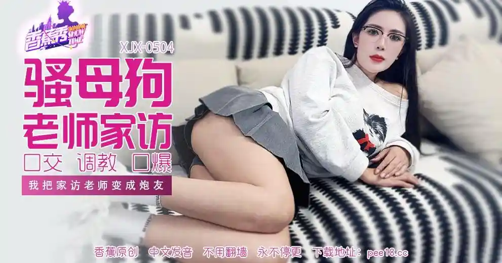 香蕉视频传媒 XJX-0504 我把家访女老师变成炮友！