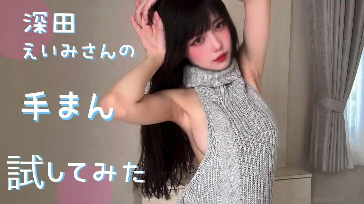 穿着经典的灰色露背毛衣，被各种姿势疯狂猛操，边操两个嫩乳一直被狂揉 - room_103